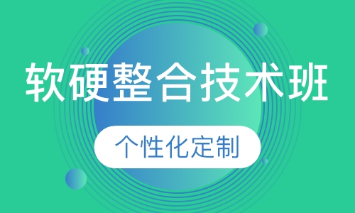 软硬整合技术班