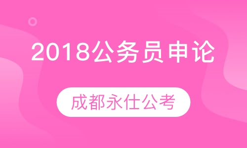 2018公务员申论