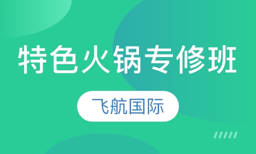特色火锅专修班