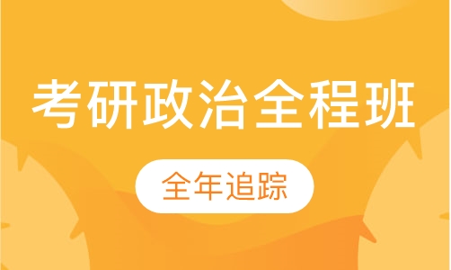 考研政治全程班