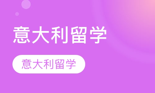 意大利留学
