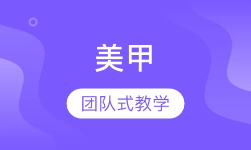 高端奢华美甲整体学习班