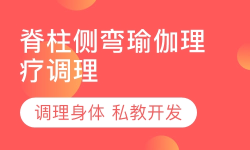 脊柱侧弯瑜伽理疗