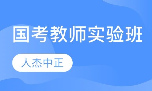 国考教师实验班