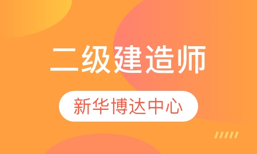二级建造师