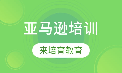 录播课+直播课东莞道滘哪里有亚马逊培训线上线下结合