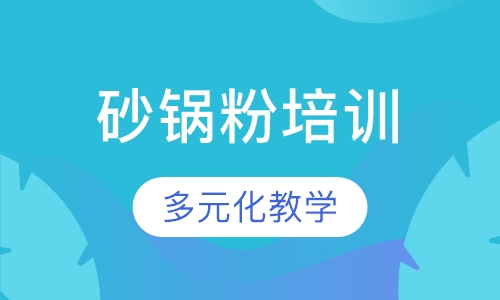 砂锅粉培训