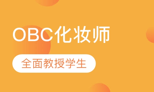 OBC化妆师全能班