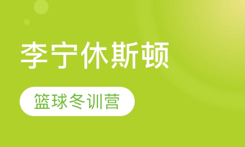 李宁休斯顿篮球冬训营