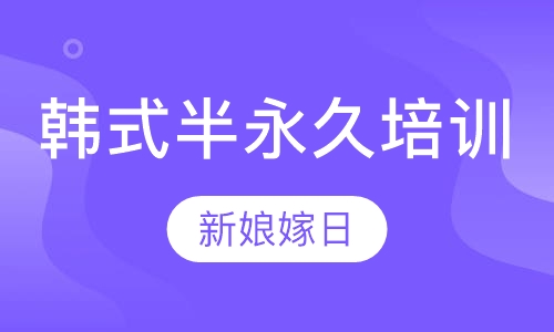 韩式半永久培训