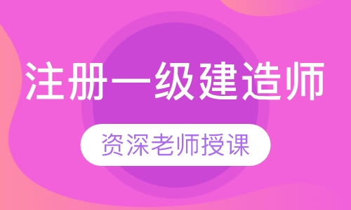 注册一级建造师
