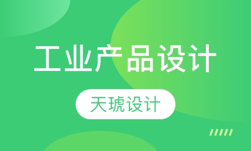 工业产品设计