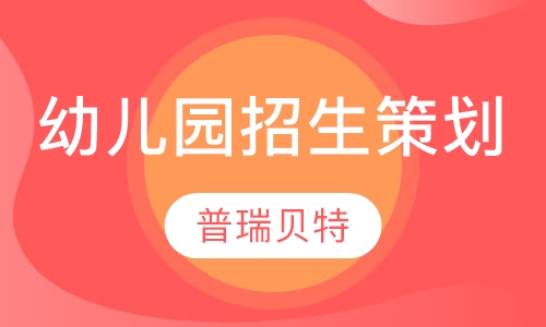 幼儿园招生策划培训