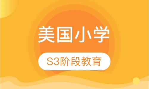 美国小学 S3阶段