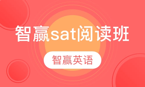 智赢sat阅读班