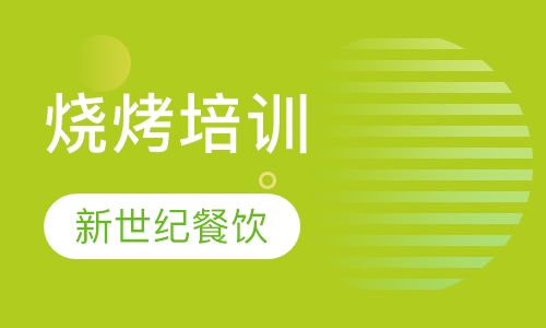 烧烤培训