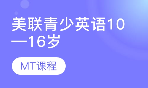 美联青少英语10—16岁MT课程