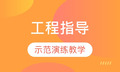 上海工程指导实训