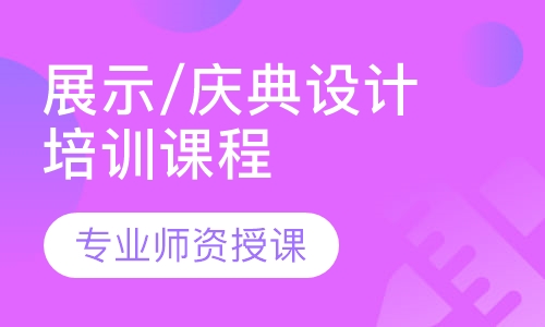 展示/庆典设计培训课程