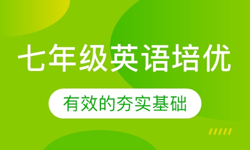 七年级英语培优