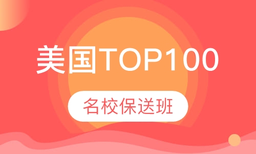 美国TOP100名校保送班