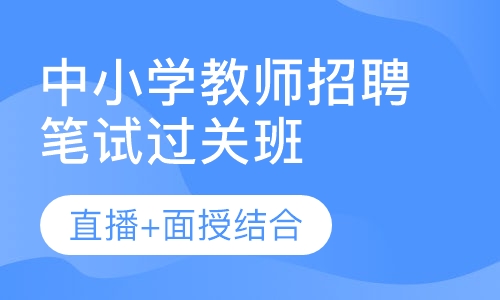 中小学教师招聘笔试过关班