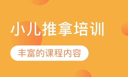小儿推拿培训