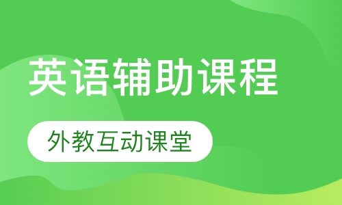 英语辅助课程