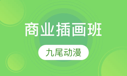 商业插画班