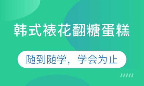 韩式裱花翻糖蛋糕班