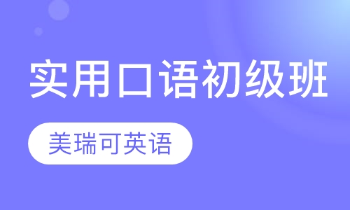 初级口语班