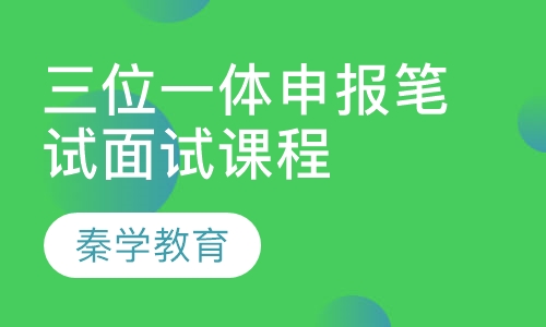 直播课三位一体申报笔试面试课程