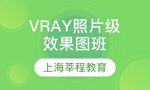 VRAY-照片级效果图班
