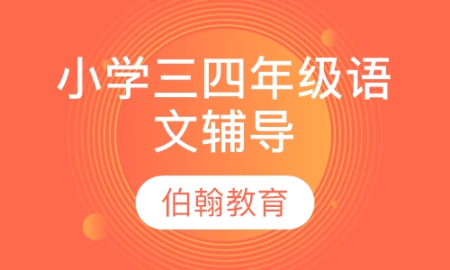 小学三四年级语文辅导
