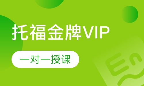 托福金牌VIP