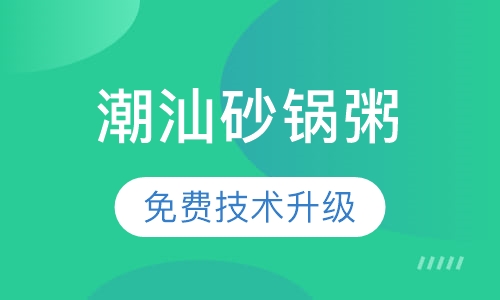 潮汕砂锅粥