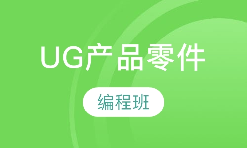 UG产品零件编程班