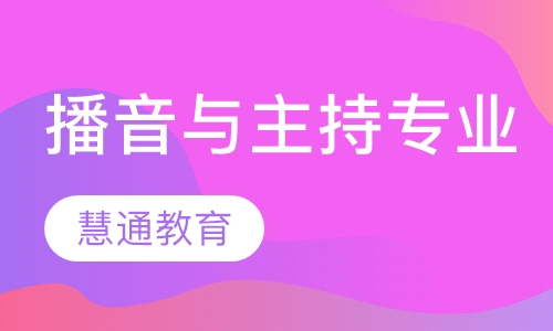 播音与主持专业