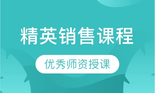 精英销售课程