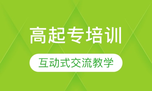 高起专培训