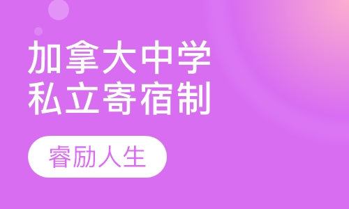 加拿大私立寄宿中学