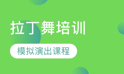 拉丁舞导师培训班高级班