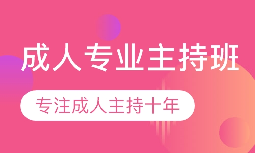 成人专业主持班