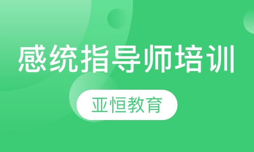 感统指导师培训