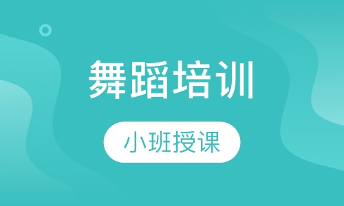 舞蹈培训