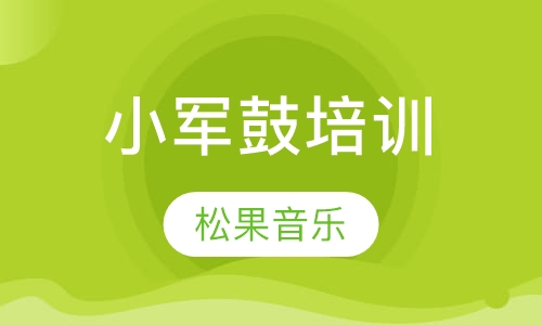 小军鼓培训