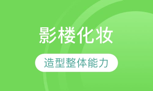 高级影楼化妆造型精英班（四个月）