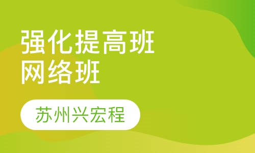强化提高班网络班