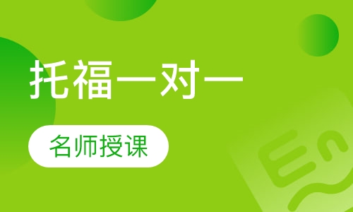 托福精品1V1