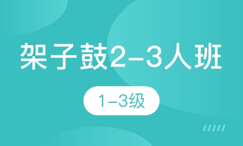 架子鼓2-3人班 1-3级
